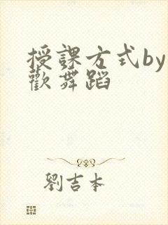 授课方式by清欢舞蹈
