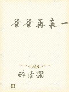 爸爸再来一次