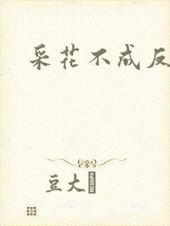 采花不成反被采
