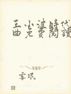 王小波时代三部曲免费阅读封面