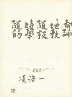 随时随地都能草的学校教师的作用