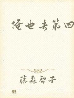 俺也去第四色
