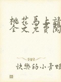 桃花马上请长缨全文免费阅读