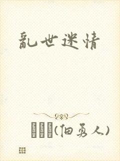 乱世迷情