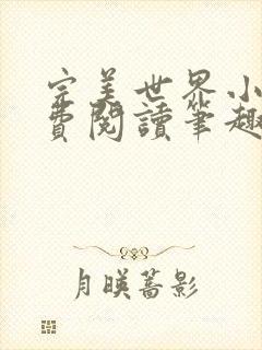 完美世界小说免费阅读笔趣阁