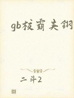 gb校霸夹钢笔