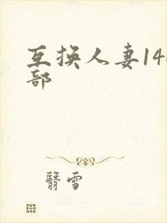 互换人妻140部封面