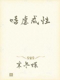 嗜虐成性