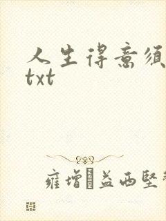 人生得意须纵欢txt
