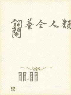 饲养全人类笔趣阁封面