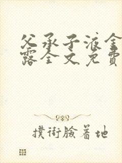 父承子液金银花露全文免费阅读笔趣阁