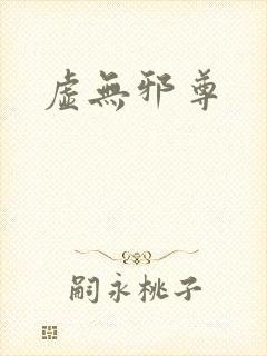 虚无邪尊