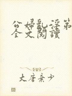 公妇乱淫第1章全文阅读
