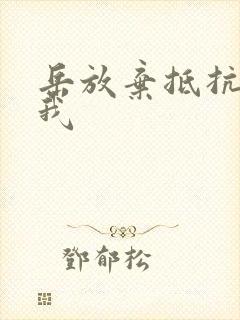岳放弃抵抗迎合我