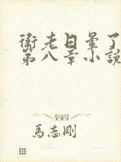 卫老日晕了淑蓉第八章小说