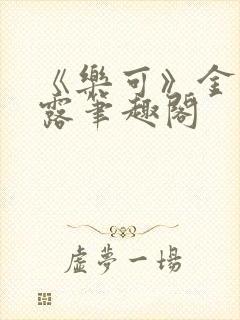 《乐可》金银花露笔趣阁