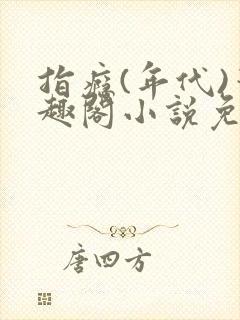 指瘾(年代)笔趣阁小说免费阅读全文