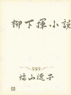 柳下挥小说