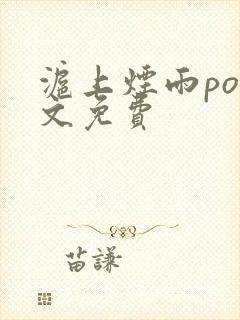 沪上烟雨po全文免费封面
