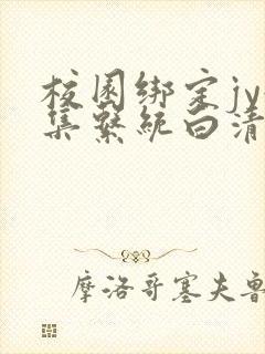 校园绑定jy收集系统白清素封面