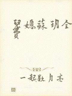 儿媳苏玥全文免费封面