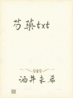 芍药txt