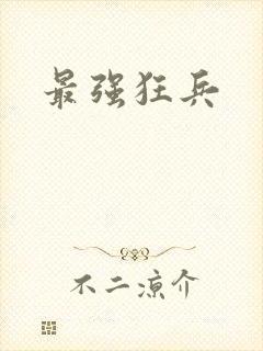 最强狂兵