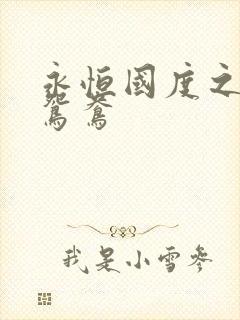 永恒国度之喋血鸳鸯
