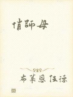 俏师母