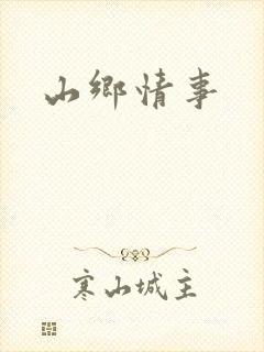 山乡情事