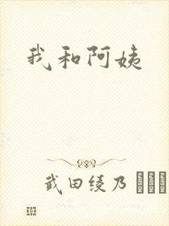 我和阿姨封面
