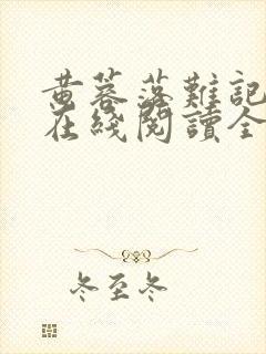 黄蓉落难记小说在线阅读全文
