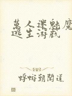 万人迷魅魔进入逃生游戏