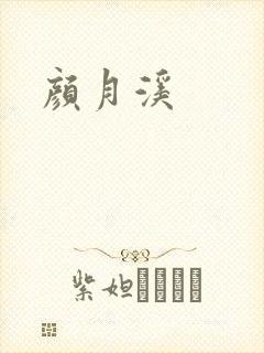 颜月溪