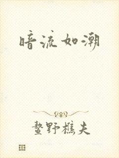 暗流如潮