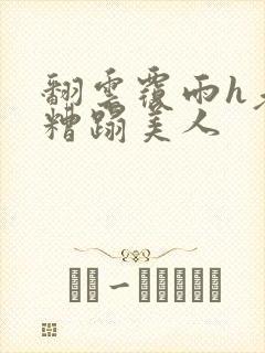 翻云覆雨h老头糟蹋美人