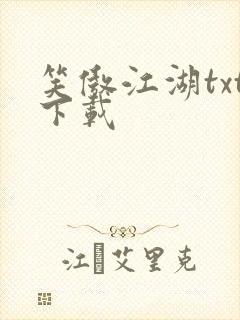 笑傲江湖txt下载封面