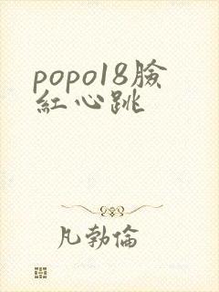 popo18脸红心跳