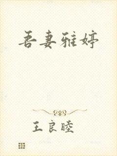 吾妻雅婷