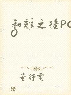 和离之后POPO封面