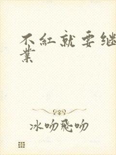 不红就要继承家业