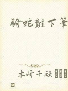 骑蛇难下笔趣阁