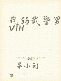 我的武警男友1V1H