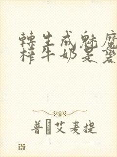 转生成魅魔每天榨牛奶是变百吗