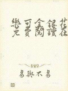 乐可金银花全文免费阅读在线阅读