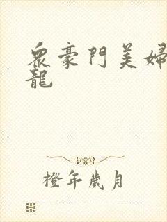 众豪门美妇吞巨龙封面