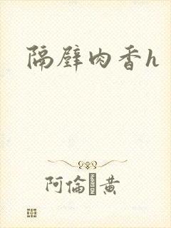 隔壁肉香h