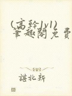 (高干1v1)笔趣阁免费阅读封面
