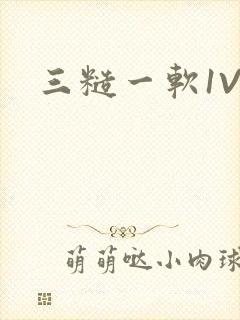 三糙一软1V3