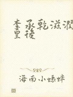 李承乾滋润长孙皇后